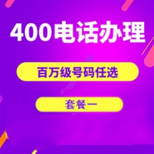 广西山东400电话申请办理套餐１